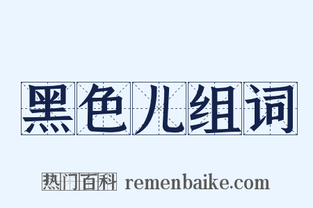 黑色儿组词是什么意思的图片